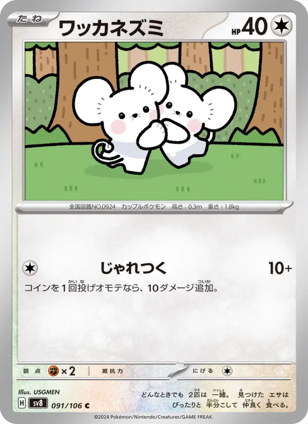 Carte Pokémon ワッカネズミ 091