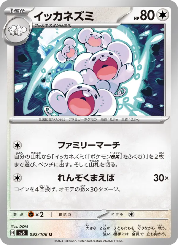 Carte Pokémon イッカネズミ 092