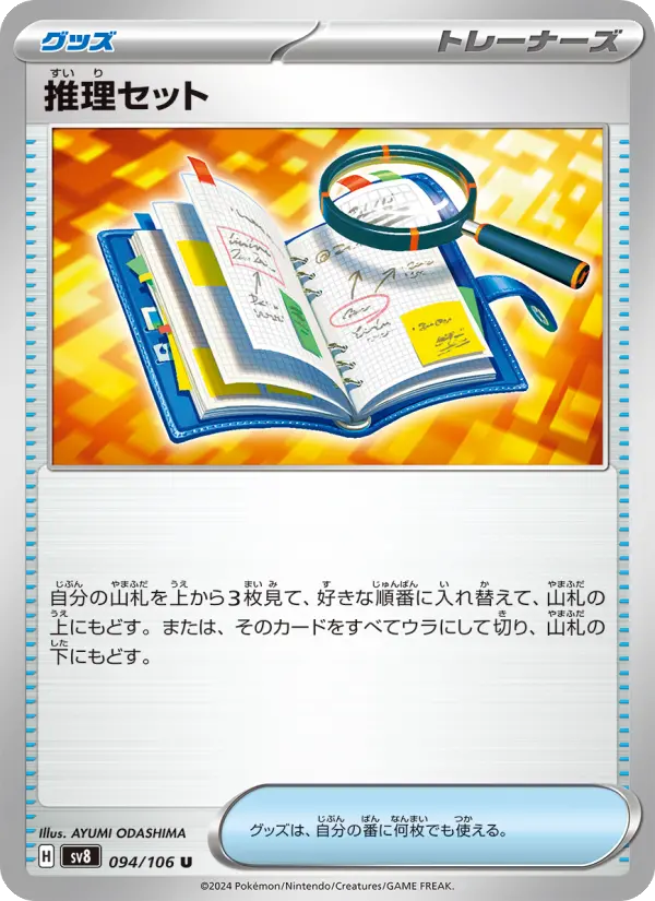 Carte Pokémon 推理セット 094