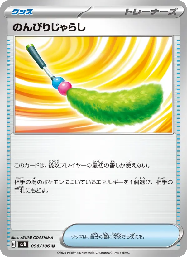 Carte Pokémon のんびりじゃらし 096