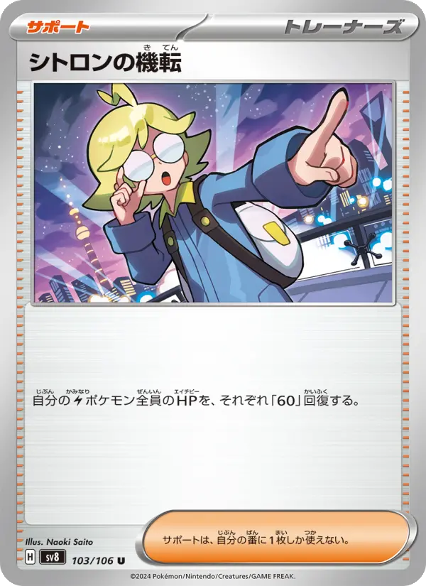Carte Pokémon シトロンの機転 103