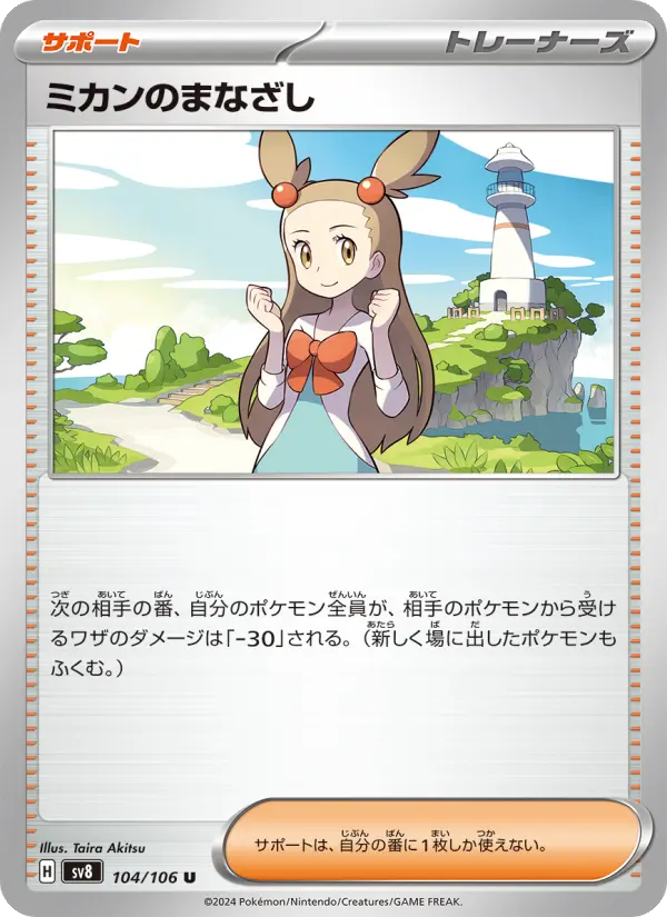 Carte Pokémon ミカンのまなざし 104