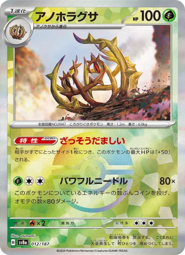 Carte Pokémon アノホラグサ 012