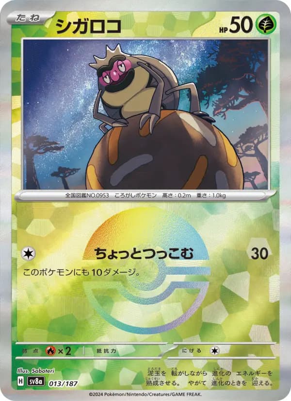 Carte Pokémon シガロコ 013