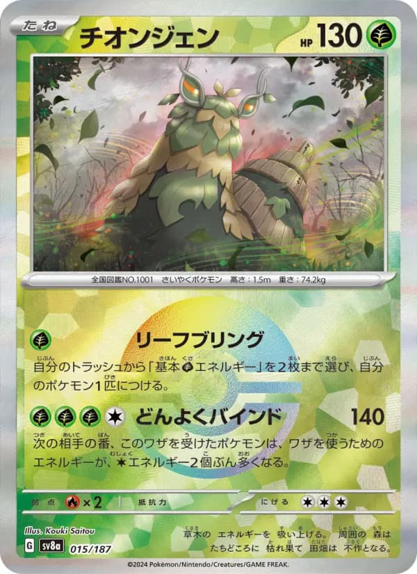 Carte Pokémon チオンジェン 015