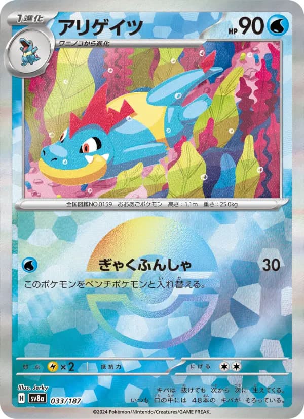 Carte Pokémon アリゲイツ 033