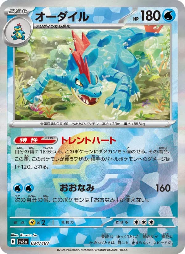 Carte Pokémon オーダイル 034