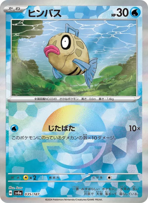 Carte Pokémon ヒンバス 035