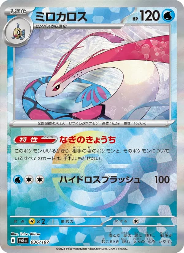 Carte Pokémon ミロカロス 036