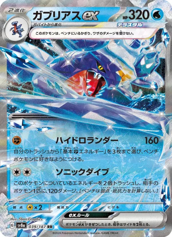 Carte Pokémon ガブリアスex 039