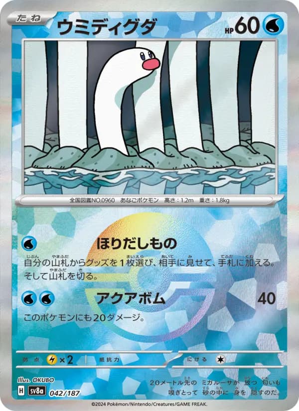 Carte Pokémon ウミディグダ 042