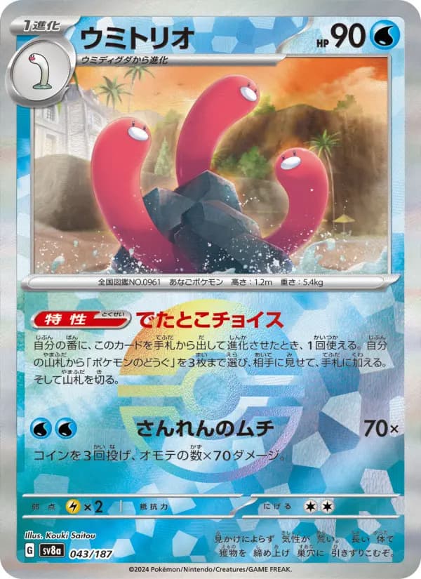 Carte Pokémon ウミトリオ 043