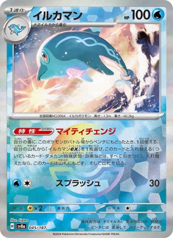 Carte Pokémon イルカマン 045