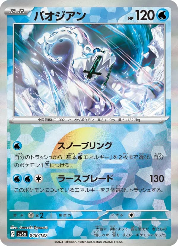 Carte Pokémon パオジアン 048