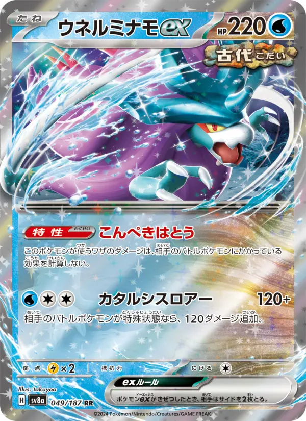 Carte Pokémon ウネルミナモex 049