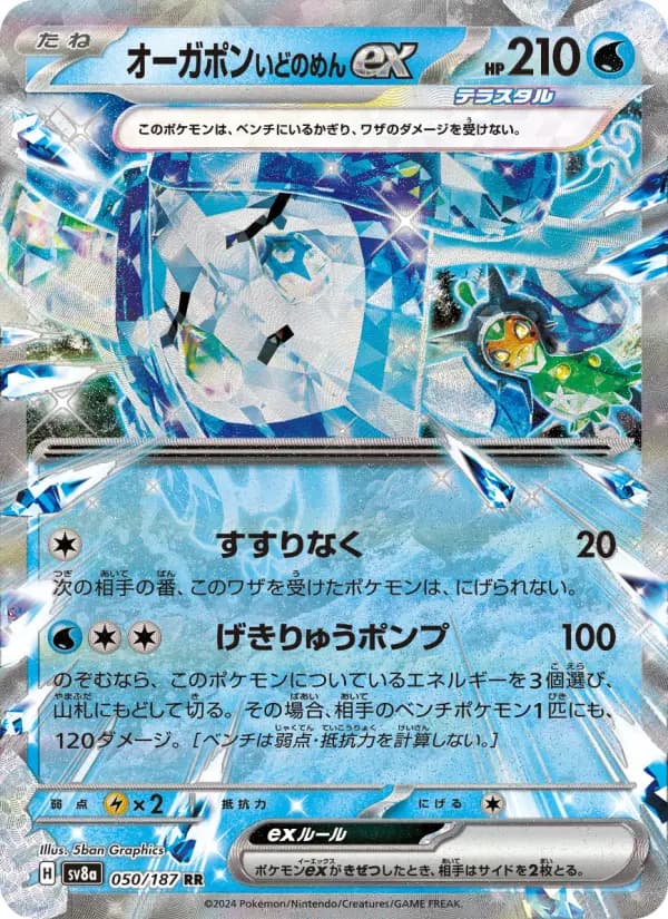 Carte Pokémon オーガポン いどのめんex 050