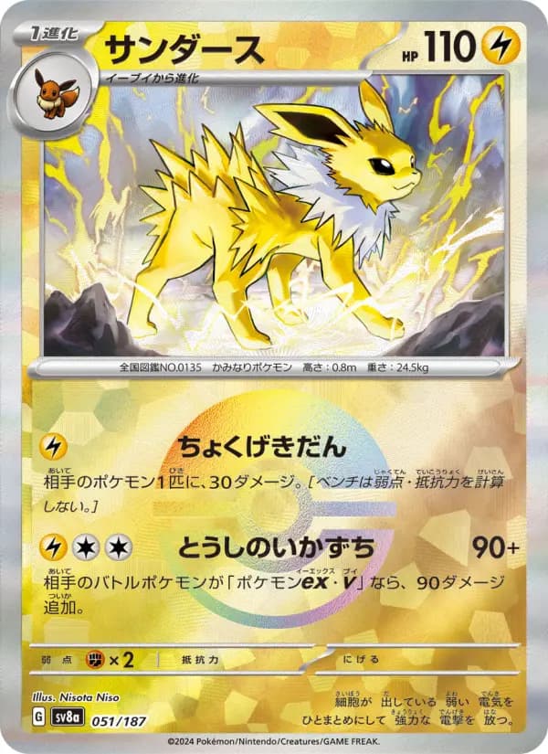Carte Pokémon サンダース 051