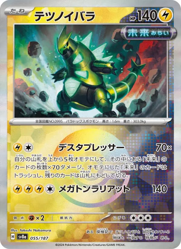 Carte Pokémon テツノイバラ 055