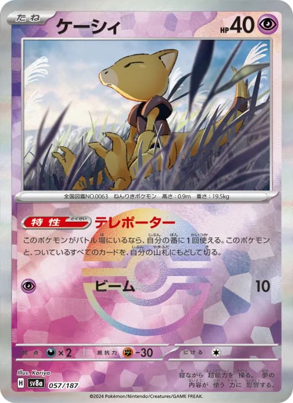 Carte Pokémon ケーシィ 057