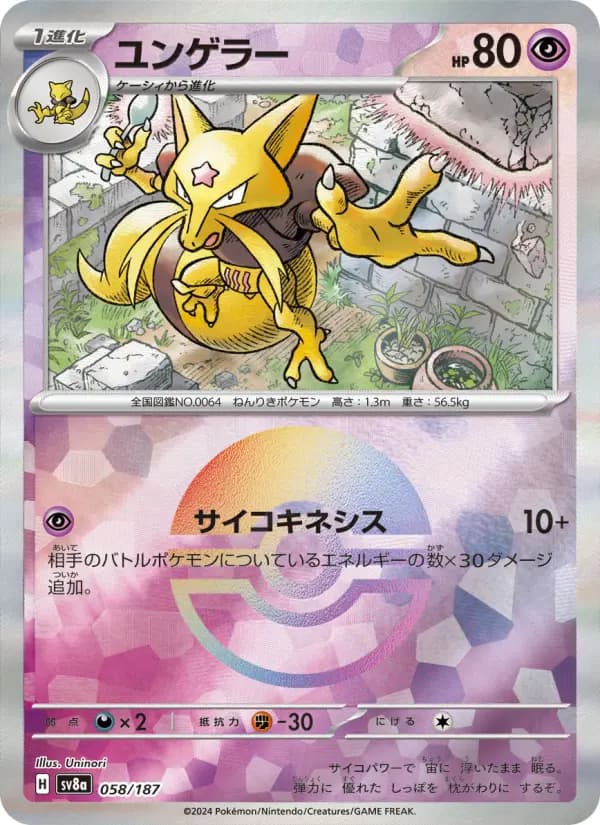 Carte Pokémon ユンゲラー 058