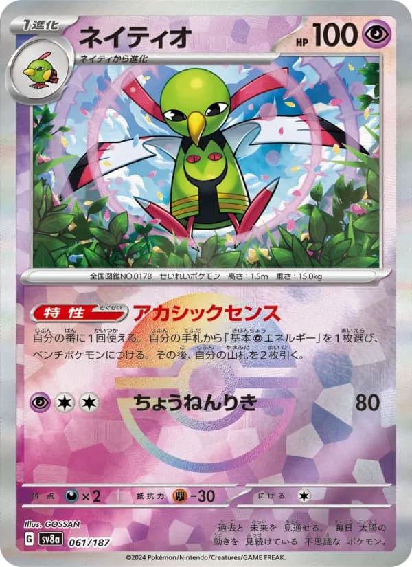 Carte Pokémon ネイティオ 061
