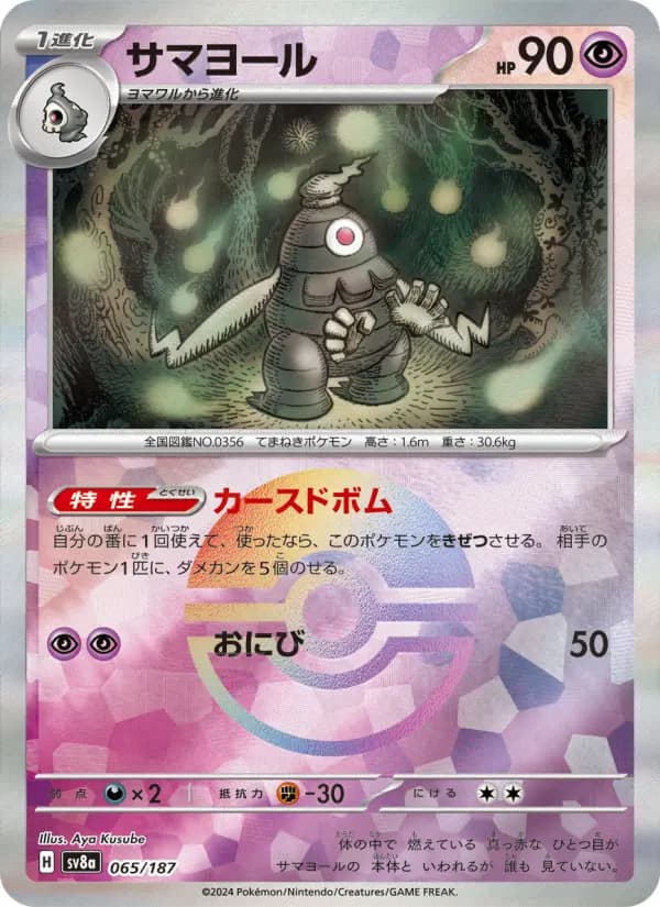 Carte Pokémon サマヨール 065