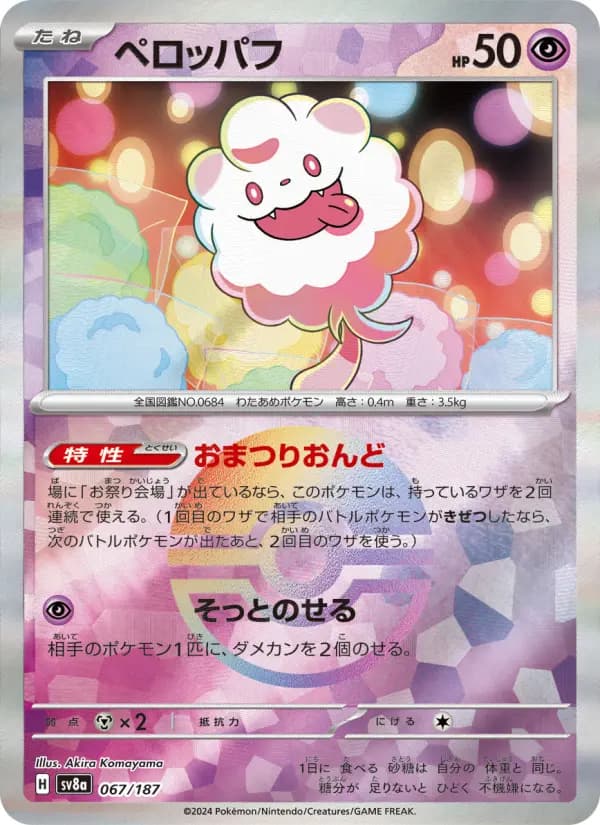 Carte Pokémon ペロッパフ 067