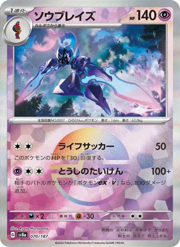 Carte Pokémon ソウブレイズ 070