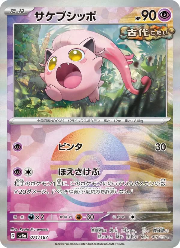 Carte Pokémon サケブシッポ 071