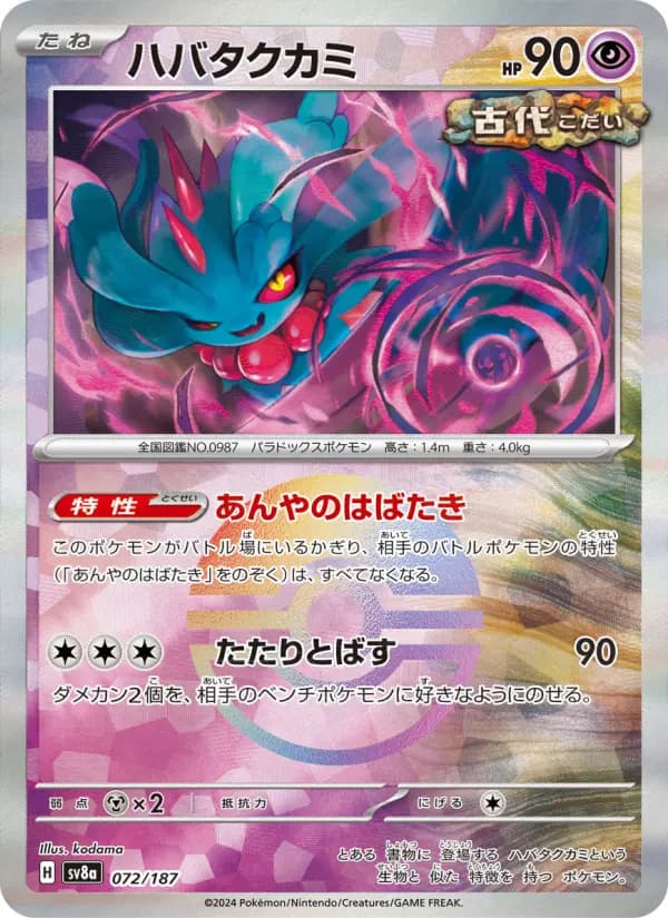 Carte Pokémon ハバタクカミ 072