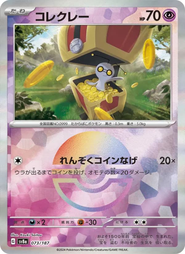Carte Pokémon コレクレー 073