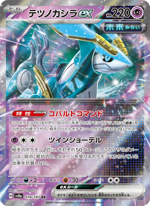 Carte Pokémon テツノカシラex 078