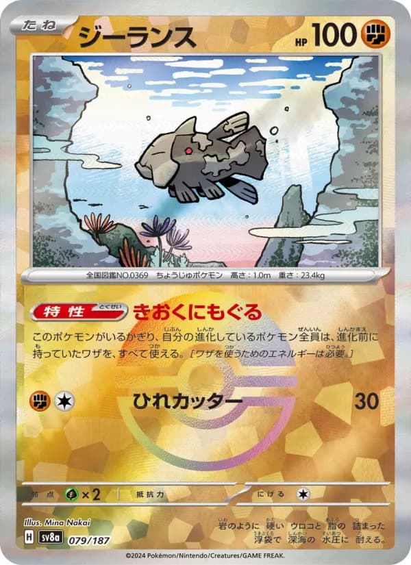 Carte Pokémon ジーランス 079
