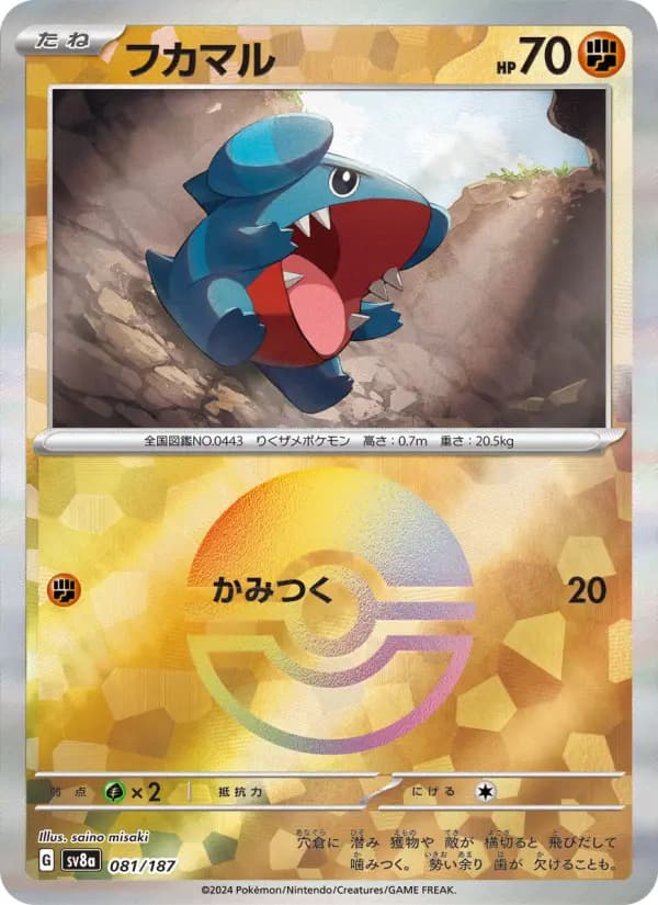 Carte Pokémon フカマル 081