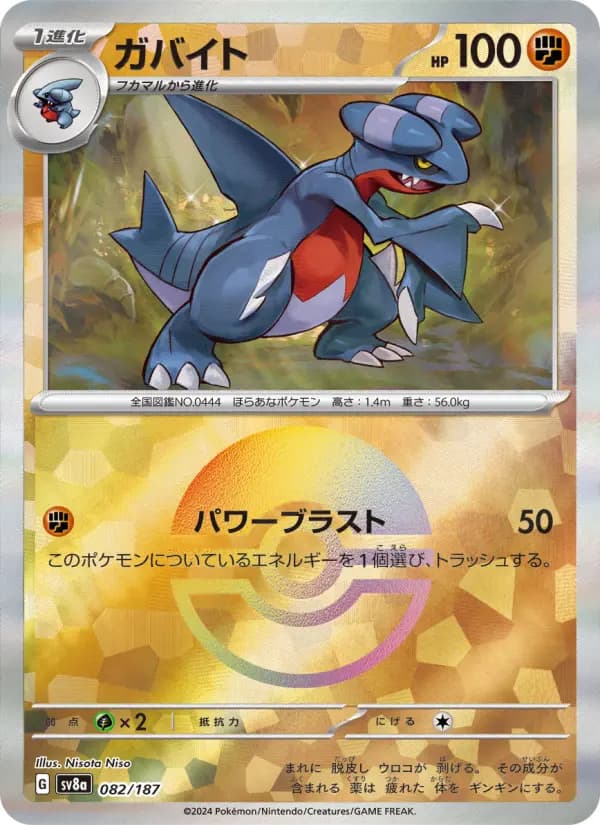 Carte Pokémon ガバイト 082