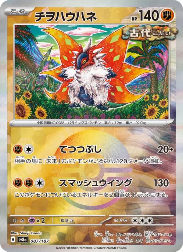 Carte Pokémon チヲハウハネ 087