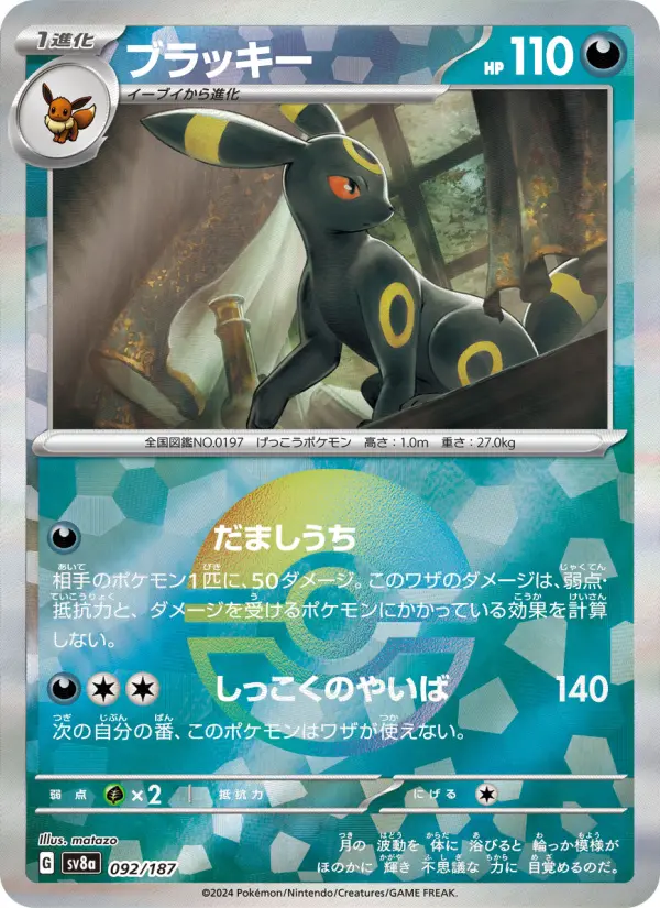 Carte Pokémon ブラッキー 092
