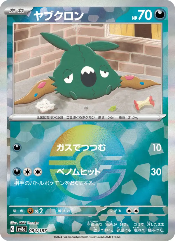 Carte Pokémon ヤブクロン 094