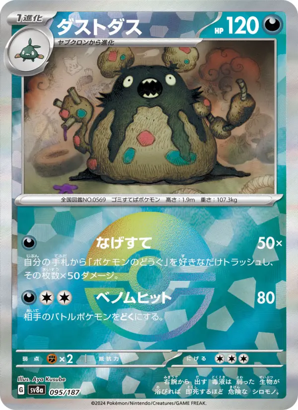 Carte Pokémon ダストダス 095