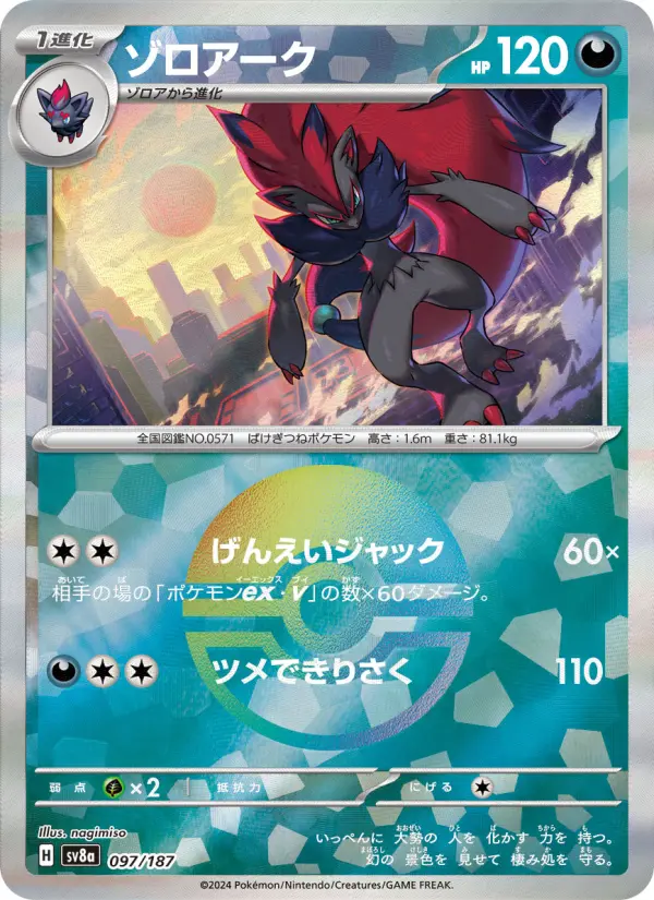 Carte Pokémon ゾロアーク 097