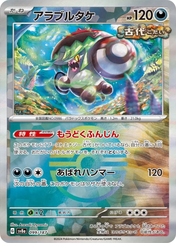Carte Pokémon アラブルタケ 099