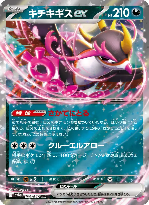 Carte Pokémon キチキギスex 104