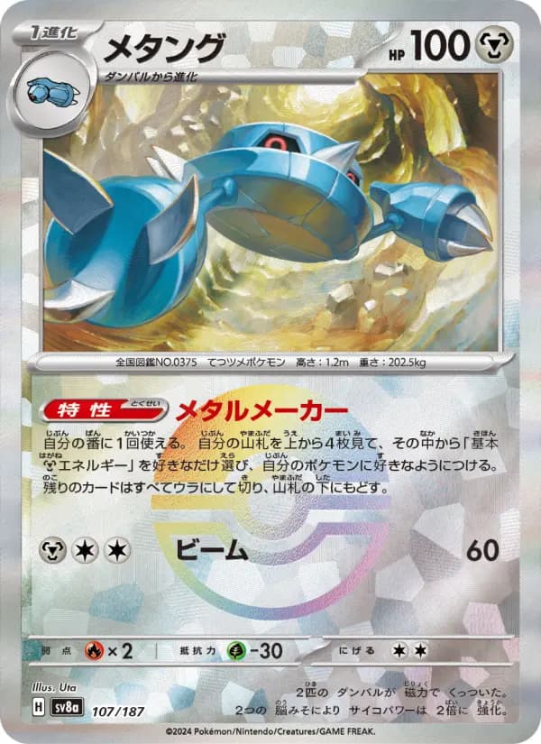Carte Pokémon メタング 107