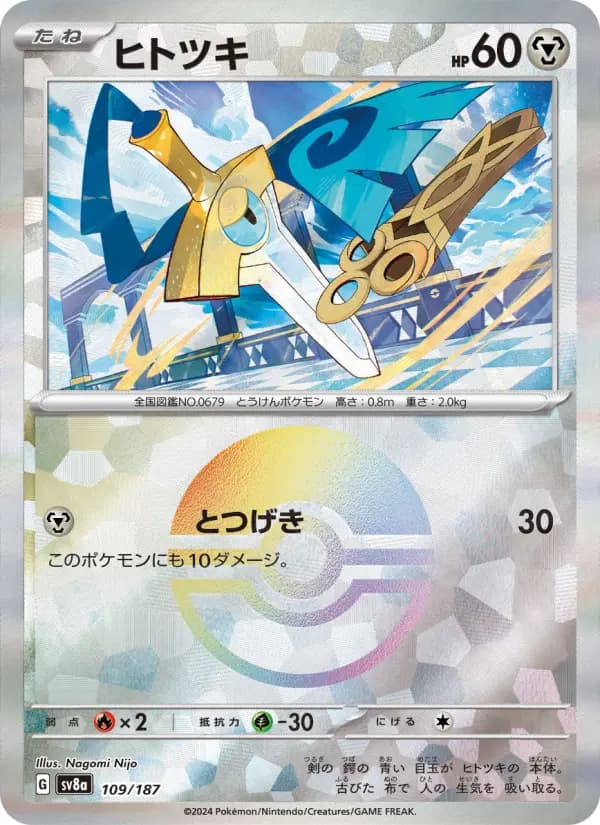 Carte Pokémon ヒトツキ 109