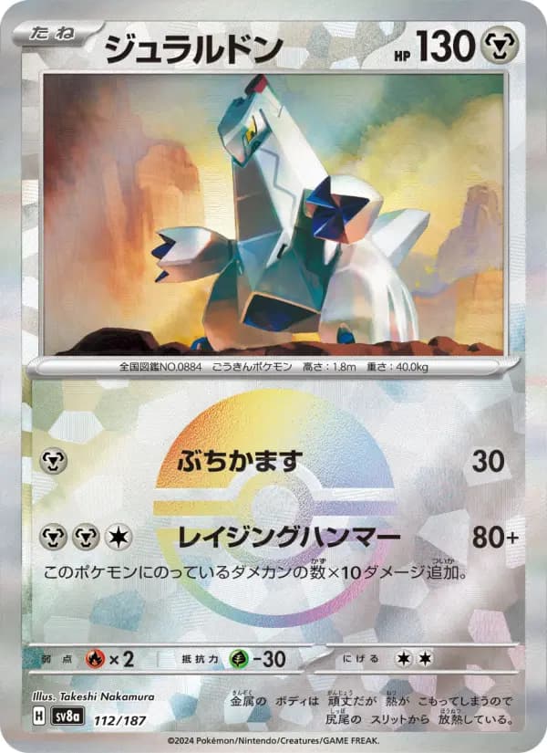 Carte Pokémon ジュラルドン 112
