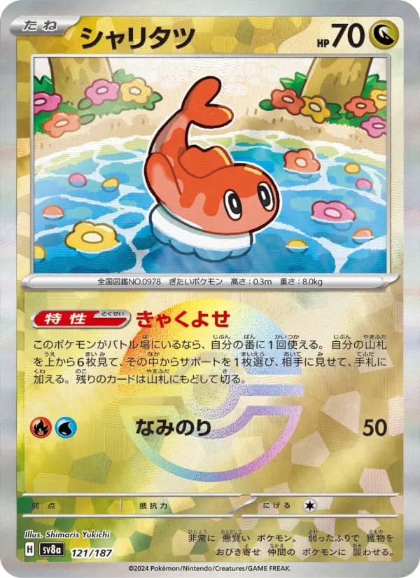 Carte Pokémon シャリタツ 121