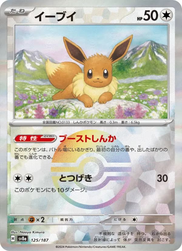 Carte Pokémon イーブイ 125
