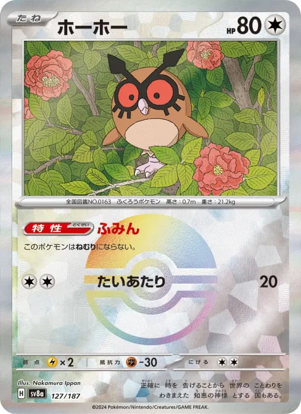 Carte Pokémon ホーホー 127