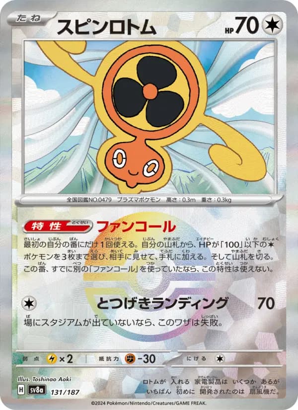 Carte Pokémon スピンロトム 131