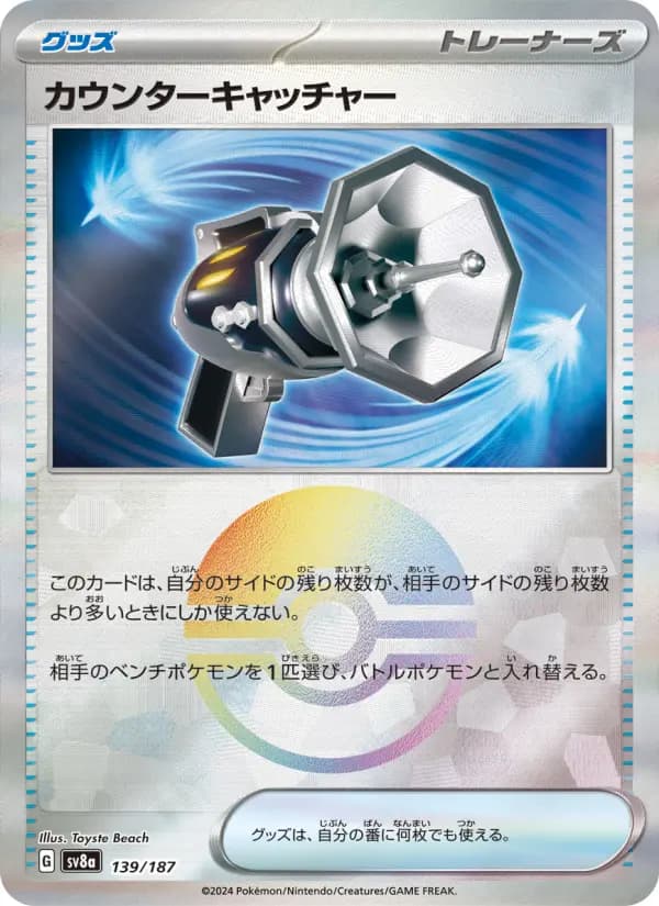 Carte Pokémon カウンターキャッチャー 139
